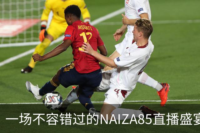 一场不容错过的NAIZA85直播盛宴