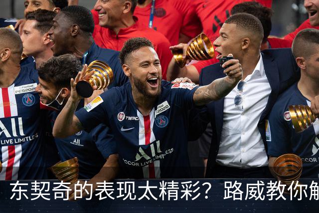 东契奇的表现太精彩？路威教你解压秘籍！