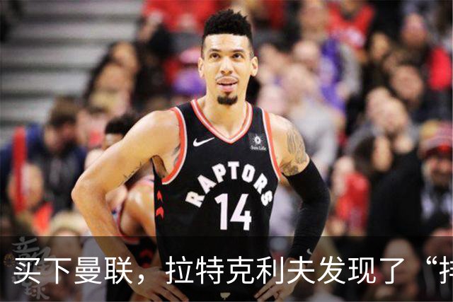 买下曼联，拉特克利夫发现了“排队打麻将”的新方式