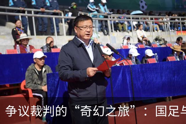 争议裁判的“奇幻之旅”：国足与韩国的赛场大碰撞