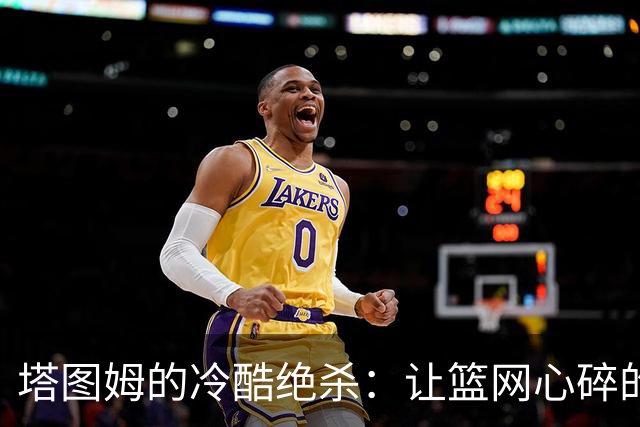 塔图姆的冷酷绝杀：让篮网心碎的压哨时刻