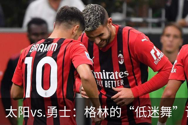 太阳vs.勇士：格林的“低迷舞”让人心急如焚
