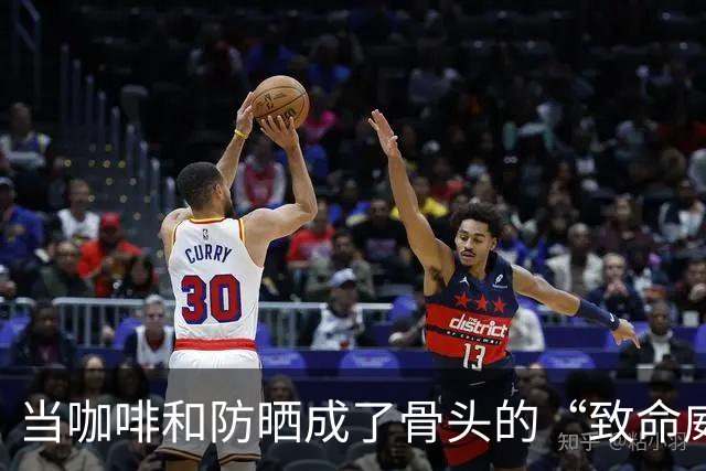 当咖啡和防晒成了骨头的“致命威胁”，这可怎么办？