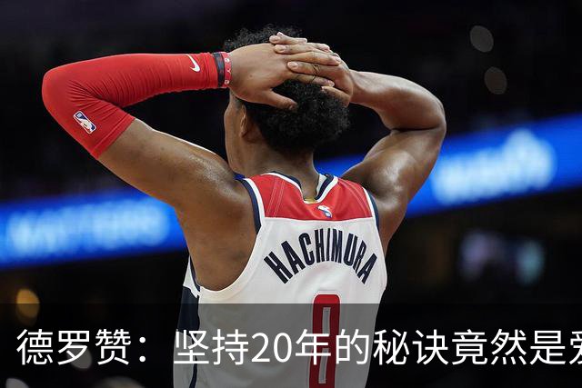 德罗赞：坚持20年的秘诀竟然是爱和自律！