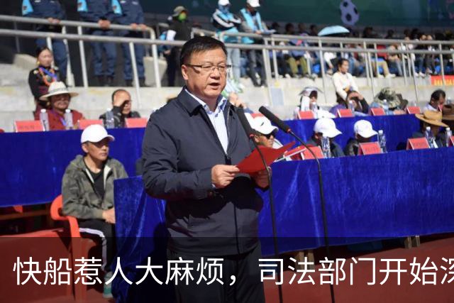 快船惹人大麻烦，司法部门开始深挖!