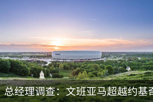 总经理调查：文班亚马超越约基奇，成为球场新宠