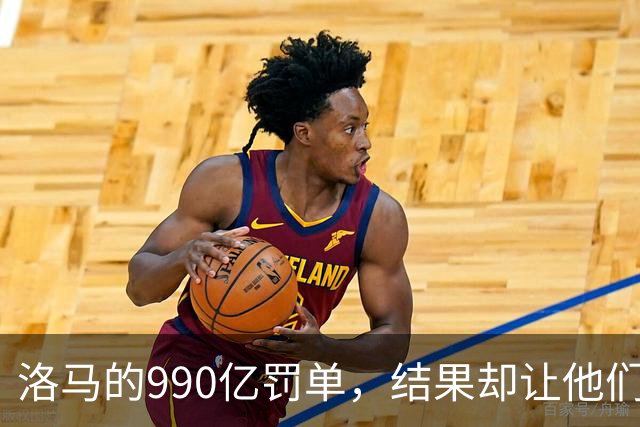 洛马的990亿罚单，结果却让他们哭笑不得！