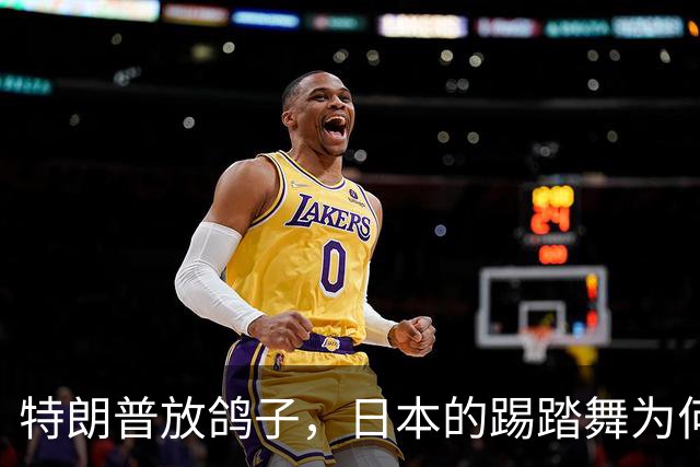 特朗普放鸽子，日本的踢踏舞为何变成了独角戏？