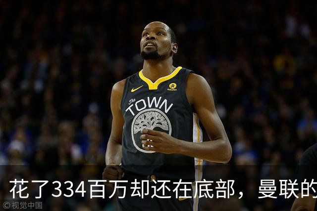 花了334百万却还在底部，曼联的钱能换来胜利吗？