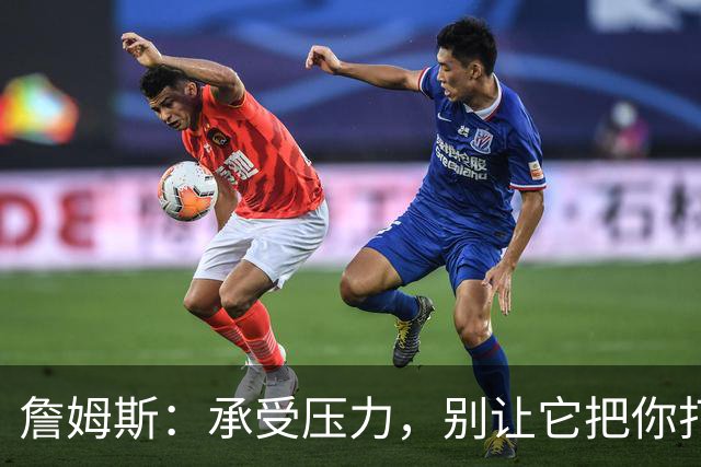 詹姆斯：承受压力，别让它把你打趴！