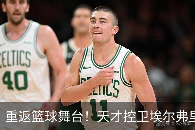 重返篮球舞台！天才控卫埃尔弗里德-佩顿的奇妙之旅