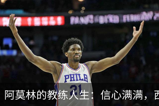 阿莫林的教练人生：信心满满，西塞的潜力待开发