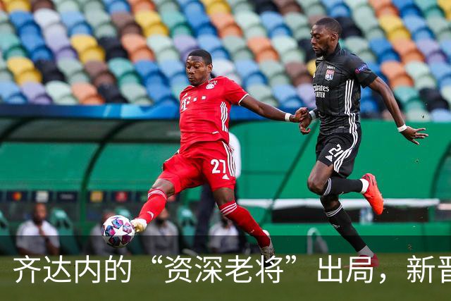齐达内的“资深老将”出局，新晋小鲜肉们登场！