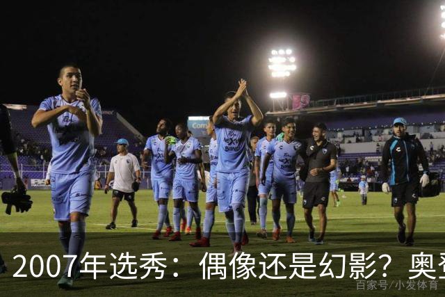 2007年选秀：偶像还是幻影？奥登与杜兰特之争