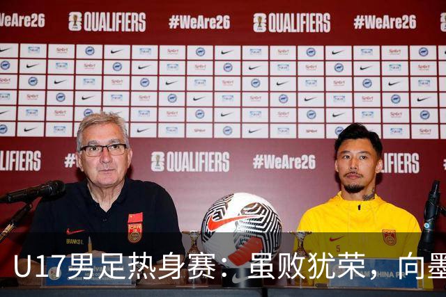 U17男足热身赛：虽败犹荣，向墨西哥借个教训