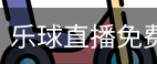 乐