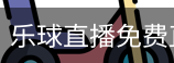 乐